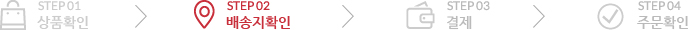 STEP 02 배송지확인